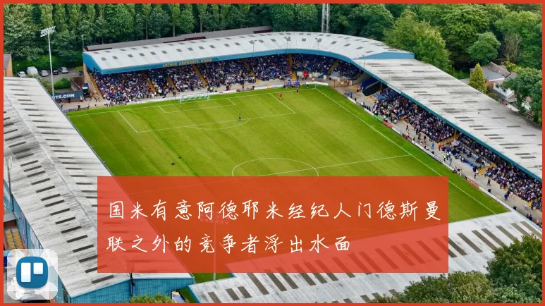 国米有意阿德耶米经纪人门德斯曼联之外的竞争者浮出水面