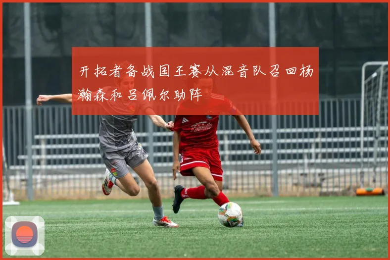 开拓者备战国王赛从混音队召回杨瀚森和吕佩尔助阵