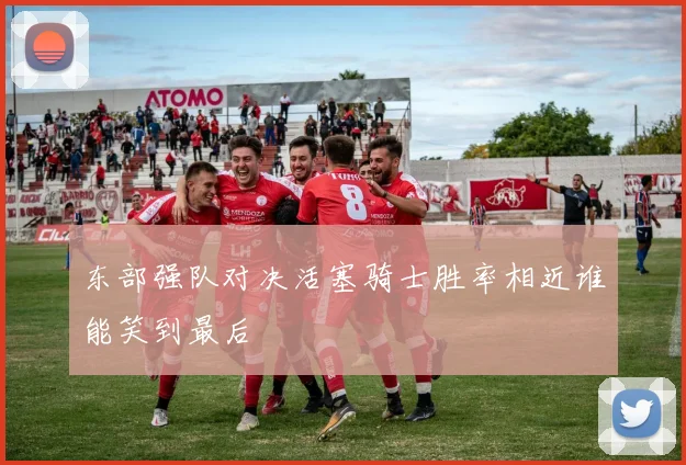 东部强队对决活塞骑士胜率相近谁能笑到最后