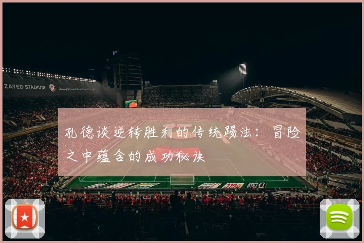 孔德谈逆转胜利的传统踢法：冒险之中蕴含的成功秘诀