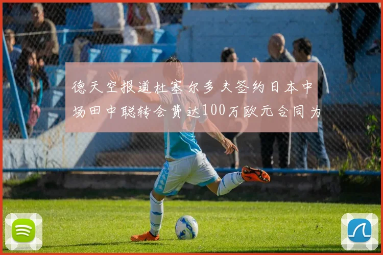 德天空报道杜塞尔多夫签约日本中场田中聪转会费达100万欧元合同为期四年