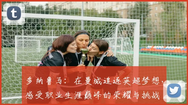 多纳鲁马：在曼城追逐英超梦想，感受职业生涯巅峰的荣耀与挑战