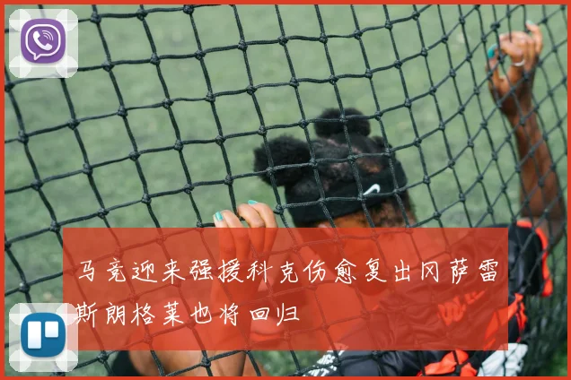 马竞迎来强援科克伤愈复出冈萨雷斯朗格莱也将回归