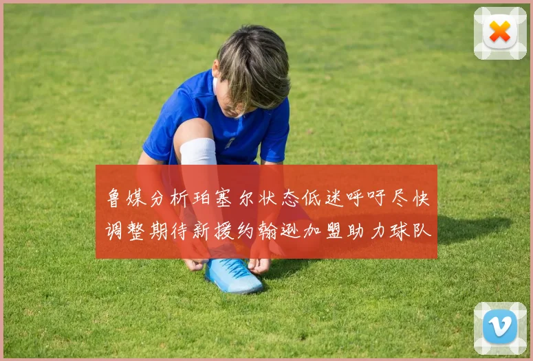鲁媒分析珀塞尔状态低迷呼吁尽快调整期待新援约翰逊加盟助力球队