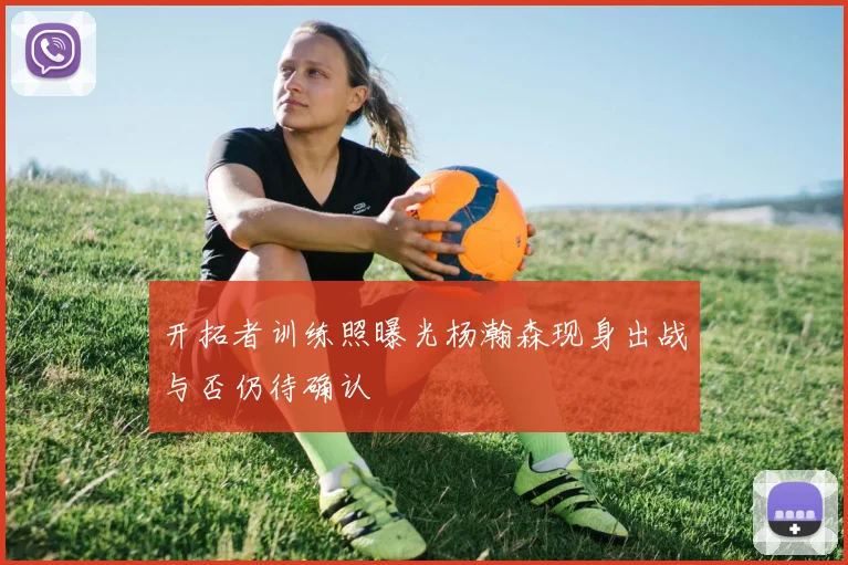 开拓者训练照曝光杨瀚森现身出战与否仍待确认