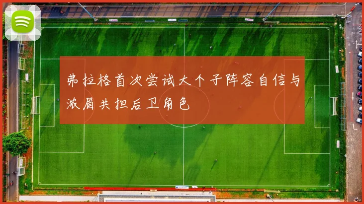 弗拉格首次尝试大个子阵容自信与浓眉共担后卫角色