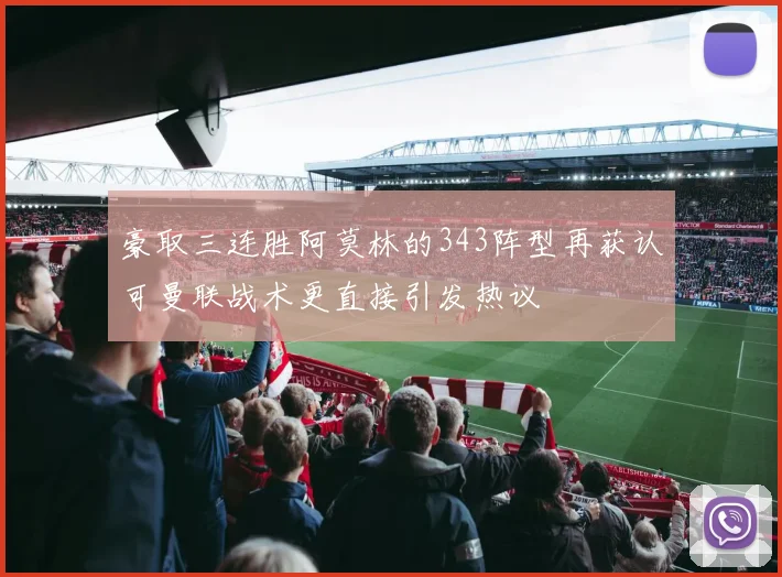 豪取三连胜阿莫林的343阵型再获认可曼联战术更直接引发热议