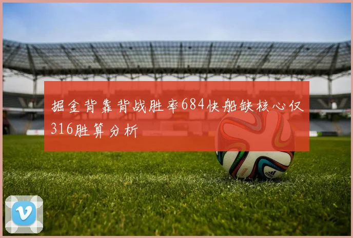 掘金背靠背战胜率684快船缺核心仅316胜算分析